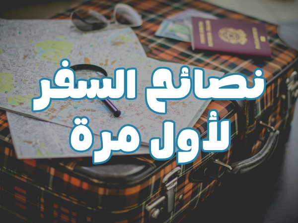 أهم 30 نصيحة:دليل وخطوات قبل السفر للمبتدئين ولأول مرة