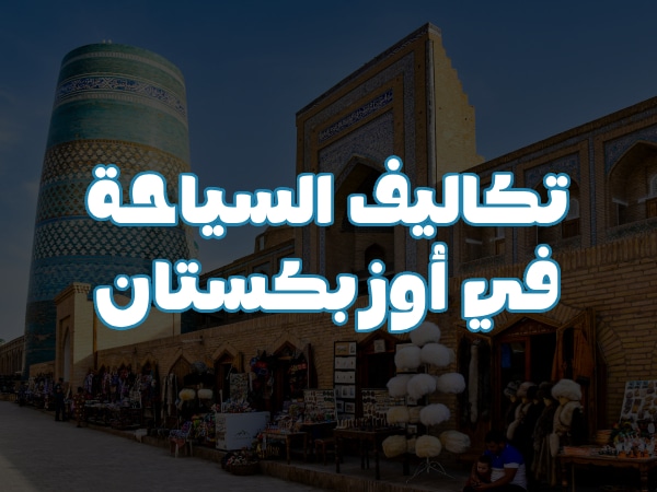 تكاليف السياحة في أوزبكستان