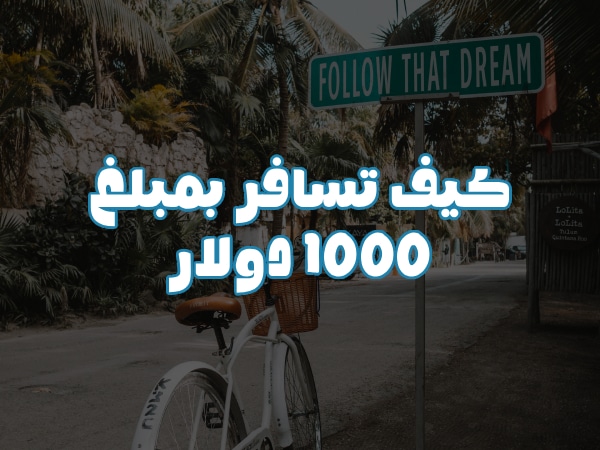 كيف تسافر بمبلغ 1000 دولار